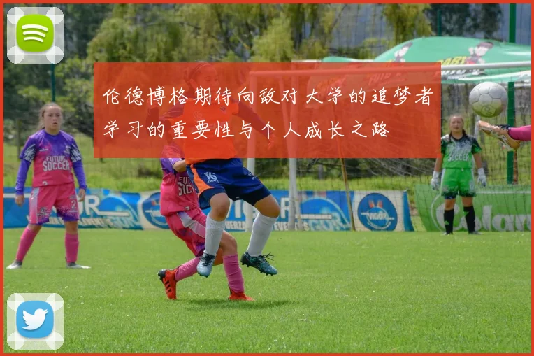 伦德博格期待向敌对大学的追梦者学习的重要性与个人成长之路