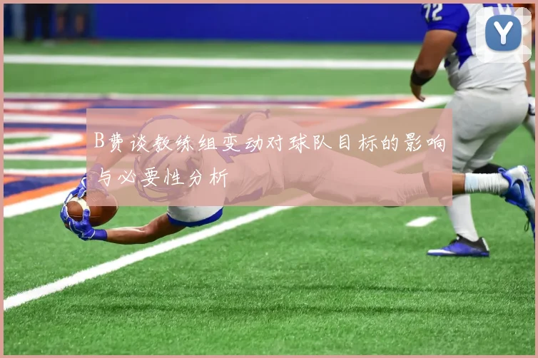 B费谈教练组变动对球队目标的影响与必要性分析