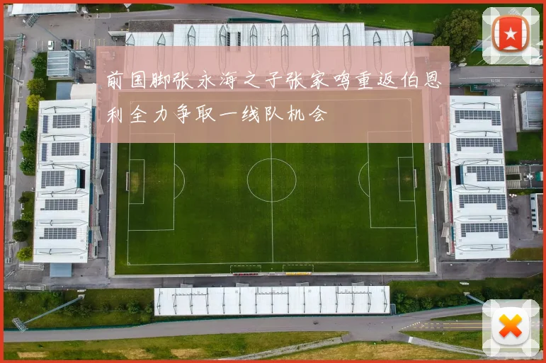 前国脚张永海之子张家鸣重返伯恩利全力争取一线队机会
