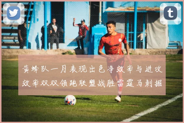 黄蜂队一月表现出色净效率与进攻效率双双领跑联盟战胜雷霆马刺掘金