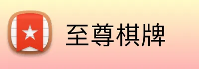 至尊棋牌 Logo