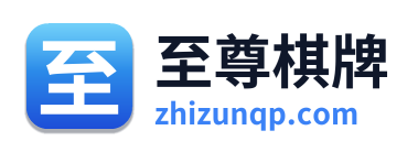 至尊棋牌 Logo